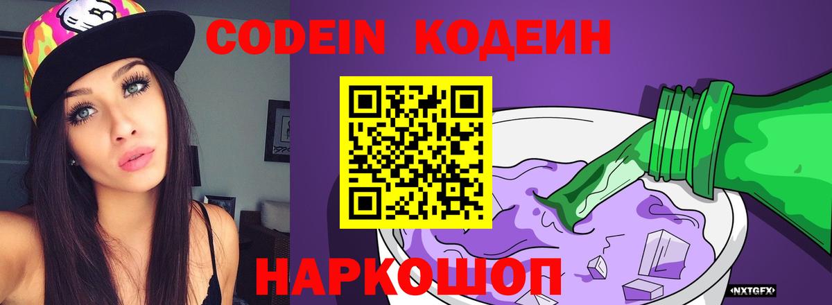Codein напиток Lean (лин)  Codein Purple Drank  Вход с VPN  Кингисепп 